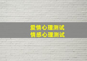 爱情心理测试 情感心理测试